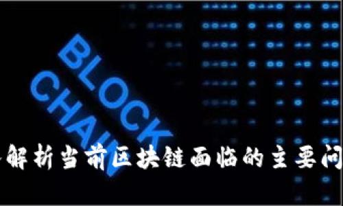 ### 深入解析当前区块链面临的主要问题及其挑战