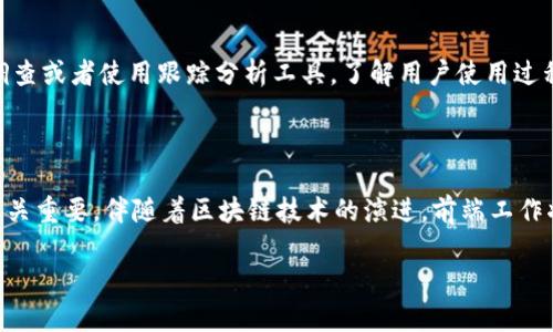 区块链前端工作的全景视角

随着区块链技术的迅猛发展，其应用场景不断扩大，从金融、物流到数字身份等多个领域都有所渗透。在这个大环境下，区块链前端工作的重要性凸显出来。前端工作不仅仅涉及代码的编写，更是用户体验与信息传递的紧密结合。那么，区块链前端工作到底包括哪些内容呢？让我们一探究竟。

1. 理解区块链的基础知识

区块链作为一种去中心化的技术，首先需要理解的就是它的基本概念。区块链由一个个区块组成，每个区块记录了一定数量的交易数据。这些区块以链的形式相连，形成了一个不可篡改的账本。在进行前端开发前，开发者需具备对区块链技术原理的基础认识，例如共识机制、智能合约和钱包的基本功能等。

2. 设计用户友好的界面

区块链应用的前端工作离不开用户界面的设计。用户需要通过界面与底层的区块链交互，因此良好的用户体验至关重要。在设计时，前端开发者必须考虑到用户的需求，比如易于导航的布局、直观的操作流程，以及美观的视觉效果等。

3. 前端框架与技术栈

区块链前端开发通常会使用一些流行的前端框架和库，如React、Vue.js和Angular等。这些框架能够帮助开发者快速构建动态、响应式的用户界面。同时，使用这些框架的好处在于，能够利用现存的组件库来节省开发时间，如Material-UI等。

4. 与区块链交互的API

前端开发者需要能够与区块链节点进行交互。为了做到这一点，常常会使用一些特定的API，比如Web3.js、Ether.js等。这些库允许开发者在前端应用直接与以太坊等区块链进行交互，实现发送交易、查询数据等功能。

5. 制作和管理钱包功能

区块链应用通常需要实现用户钱包功能，这可以让用户存储、接收和发送加密货币。前端工作需要确保钱包交互的安全性和易用性，包括密钥管理、备份和恢复等。此外，钱包界面的设计也很重要，应该，以防用户在操作时出现错误。

6. 安全性考虑

在区块链前端工作中，安全性防范也是一个重要的议题。由于区块链交易的不可逆性，一旦出现错误或被黑客攻击，用户的资产可能会受到威胁。因此，开发者需要实践安全编码的原则，预防常见的安全漏洞，比如跨站脚本攻击（XSS）、SQL注入等。

7. 测试与

任何软件开发过程中的测试都是不可或缺的。在区块链前端开发中，测试主要针对用户交互、交易准确性以及各种功能的正常运作。则包括提高加载速度、改善响应性等，让用户拥有流畅的体验。

8. 用户教育与支持

由于区块链技术相对复杂，开发者还需要为用户提供必要的教育和支持。包括提供使用指南、FAQ、甚至是实时聊天服务等，帮助用户更好地理解和使用区块链应用。

9. 数据可视化

数据可视化在区块链前端工作中常常被忽视。通过图表、图像等视觉化方式呈现交易数据和链上历史，不仅可以帮助用户快速理解信息，还能增强用户的使用体验。开发者可以使用D3.js、Chart.js等图表库来实现数据可视化。

10. 社区反馈与迭代

开发者应当时刻关注社区反馈。用户的体验反馈不仅能够帮助产品，也能为后续的版本迭代提供宝贵的数据支持。定期进行用户调查或者使用跟踪分析工具，了解用户使用过程中遇到的问题与需求。

总结

综上所述，区块链前端工作内容丰富，涉及多个方面，从设计界面到实现与区块链的交互，从安全措施到用户支持，每一个环节都至关重要。伴随着区块链技术的演进，前端工作将持续发展，成为区块链应用成功与否的重要基石。

区块链前端工作的多元化内容解析