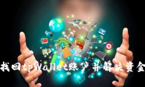 如何有效找回tpWallet账户并解决资金丢失问题