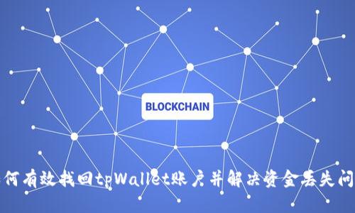 如何有效找回tpWallet账户并解决资金丢失问题