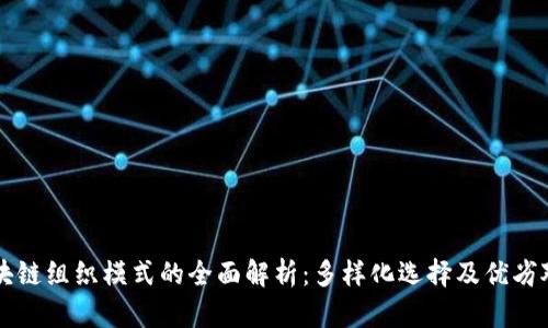 区块链组织模式的全面解析：多样化选择及优劣对比