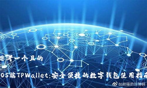 思考一个且的
iOS端TPWallet:安全便捷的数字钱包使用指南