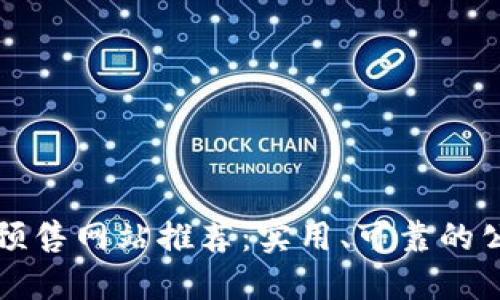 区块链预售网站推荐：实用、可靠的公司简介