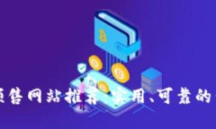 区块链预售网站推荐：实