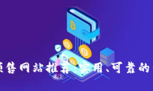 区块链预售网站推荐：实用、可靠的公司简介