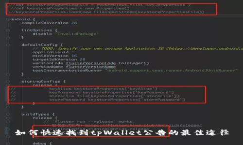 如何快速找到tpWallet公告的最佳途径
