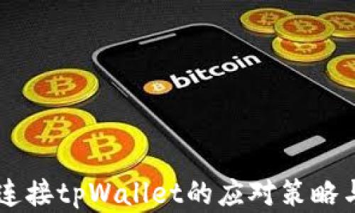 
手机无法连接tpWallet的应对策略与解决方法