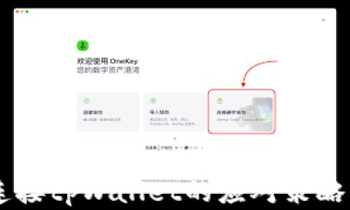 
手机无法连接tpWallet的应对策略与解决方法