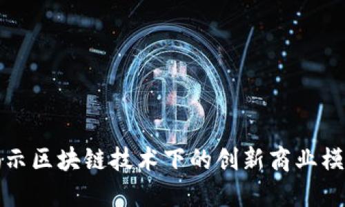 揭示区块链技术下的创新商业模式