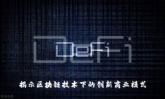 揭示区块链技术下的创新