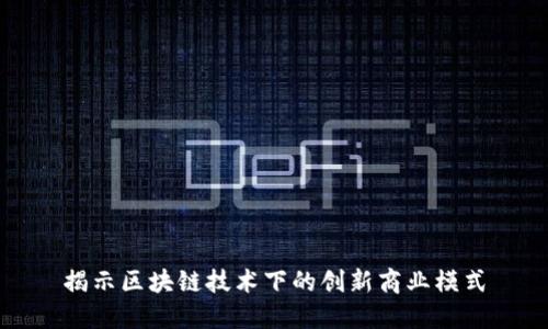 揭示区块链技术下的创新商业模式