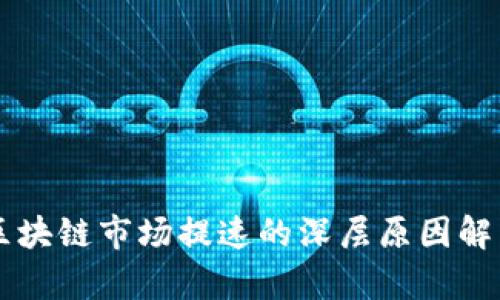 区块链市场提速的深层原因解析