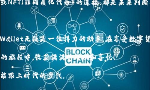   如何在tpWallet上轻松购买Rati币？ / 
 guanjianci Rati币, tpWallet, 加密货币, 购买指南 /guanjianci 

引言：发现Rati币和tpWallet的魅力

随着数字货币的不断发展，越来越多的人们开始关注和投资各种加密货币。在众多新兴币种中，Rati币因其独特的市场潜力和创新性而备受关注。不管你是加密货币的老手还是新手，了解如何在tpWallet上购买Rati币，将是你进入这个崭新投资领域的重要一步。

tpWallet是一款功能强大的数字资产钱包，除了提供基本的货币储存功能外，它还支持多种加密货币的交易和购买。今天，我们将详细讲解如何在tpWallet上购买Rati币，帮助你顺利在这个令人兴奋的市场中扬帆起航。

第1步：准备工作，确保你的钱包安全

在你开始购买Rati币之前，确保你拥有一个安全的tpWallet账户。如果你还没有账户，首先要下载安装tpWallet应用，按照提示设置并创建一个新钱包。在这一步骤中，务必妥善保管你的钱包密码和助记词，以防止遗失。安全性是数字货币交易的首要前提，只有保护好自己的资产，才能安心进行投资。

第2步：充值资金，为购买做好准备

要在tpWallet上购买Rati币，你必须先充值一些资金。tpWallet支持多种入金方式，包括银行转账、信用卡支付以及其他加密货币的转入。根据自己的情况选择最适合的充值方式，按照系统提示输入充值金额并完成支付。一般来说，充值资金可能会受到一定的处理时间，耐心等待即可。

第3步：查找Rati币，确认交易信息

在钱包中成功充值后，下一步就是查找Rati币。tpWallet提供了便捷的搜索功能，帮助用户快速找到他们想要购买的货币。在搜索框中输入“Rati”，然后从搜索结果中选择相应的币种。

在确认你要购买的Rati币后，一定要认真查看交易信息，包括当前价格、手续费、买入数量等。了解这些信息将帮助你做出更明智的购买决策。

第4步：下单购买，完成交易

确认所有信息无误后，你可以选择购买的数量，并点击“下单购买”按钮。等待系统处理交易请求，通常情况下，交易会在几分钟内完成。

在交易完成后，你的tpWallet账户中就会显示你购买的Rati币数量。此时你可以选择将Rati币留在钱包中长期持有，或者根据市场情况进行交易。

第5步：了解Rati币的市场动态

作为投资者，了解市场动态至关重要。你可以通过社会媒体、加密货币论坛或相关网站，及时获取Rati币及整个市场的最新资讯。关注Rati币的价格走向、技术更新以及市场趋势，将有助于你做出更精明的投资决策。

相关问题1：tpWallet有多安全？

安全性是每个数字货币投资者最关心的话题之一。tpWallet采用多层次的安全机制，包括安全的加密技术和用户隐私保护措施，以确保你的资产安全。此外，你也可以启用双重认证（2FA）功能，为你的账户增加额外的保护。这些安全功能的结合，使得tpWallet成为一个相对安全的加密货币钱包选择。

相关问题2：Rati币未来的发展前景如何？

对于每个投资者而言，思考投资对象的未来潜力至关重要。Rati币作为一种新兴的加密货币，其未来的发展前景往往受多种因素影响，比如市场需求、技术进步、团队实力和政策环境等。

了解Rati币的技术背景及应用场景，关注其与现实生活的结合，以及与其他项目的合作，比如与智能合约、DeFi（去中心化金融）或NFT（非同质化代币）的连接，都是未来判断其潜力的重要依据。此外，了解社区的活跃度和开发团队的动态，也有助于你更好地评估Rati币的前景。

结语：拥抱数字货币的未来

购买Rati币的过程并不复杂，只要按照上述步骤小心谨慎地操作，一定能够成功进入这个充满机会的市场。而在这个过程中，tpWallet无疑是一位得力的助手。在享受数字货币带来的便利与投资收益的同时，我们也要始终保持警觉，以妥善管理自己的资产。

未来，数字货币的世界将愈加丰富多彩，掌握相关知识与技能，让自己在这个领域中立于不败之地。祝你在tpWallet购买Rati币的旅程中，收获满满的成功和喜悦！

如果你还有其他问题或疑虑，随时寻求帮助或进一步的指导是非常重要的。在这个快速变化的行业中，永远保持学习的态度，才能跟上时代的步伐。