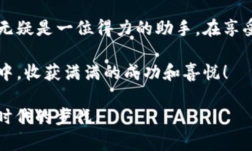   如何在tpWallet上轻松购买Rati币？ / 
 guanjianci Rati币, tpWallet, 加密货币, 购买指南 /guanjianci 

引言：发现Rati币和tpWallet的魅力

随着数字货币的不断发展，越来越多的人们开始关注和投资各种加密货币。在众多新兴币种中，Rati币因其独特的市场潜力和创新性而备受关注。不管你是加密货币的老手还是新手，了解如何在tpWallet上购买Rati币，将是你进入这个崭新投资领域的重要一步。

tpWallet是一款功能强大的数字资产钱包，除了提供基本的货币储存功能外，它还支持多种加密货币的交易和购买。今天，我们将详细讲解如何在tpWallet上购买Rati币，帮助你顺利在这个令人兴奋的市场中扬帆起航。

第1步：准备工作，确保你的钱包安全

在你开始购买Rati币之前，确保你拥有一个安全的tpWallet账户。如果你还没有账户，首先要下载安装tpWallet应用，按照提示设置并创建一个新钱包。在这一步骤中，务必妥善保管你的钱包密码和助记词，以防止遗失。安全性是数字货币交易的首要前提，只有保护好自己的资产，才能安心进行投资。

第2步：充值资金，为购买做好准备

要在tpWallet上购买Rati币，你必须先充值一些资金。tpWallet支持多种入金方式，包括银行转账、信用卡支付以及其他加密货币的转入。根据自己的情况选择最适合的充值方式，按照系统提示输入充值金额并完成支付。一般来说，充值资金可能会受到一定的处理时间，耐心等待即可。

第3步：查找Rati币，确认交易信息

在钱包中成功充值后，下一步就是查找Rati币。tpWallet提供了便捷的搜索功能，帮助用户快速找到他们想要购买的货币。在搜索框中输入“Rati”，然后从搜索结果中选择相应的币种。

在确认你要购买的Rati币后，一定要认真查看交易信息，包括当前价格、手续费、买入数量等。了解这些信息将帮助你做出更明智的购买决策。

第4步：下单购买，完成交易

确认所有信息无误后，你可以选择购买的数量，并点击“下单购买”按钮。等待系统处理交易请求，通常情况下，交易会在几分钟内完成。

在交易完成后，你的tpWallet账户中就会显示你购买的Rati币数量。此时你可以选择将Rati币留在钱包中长期持有，或者根据市场情况进行交易。

第5步：了解Rati币的市场动态

作为投资者，了解市场动态至关重要。你可以通过社会媒体、加密货币论坛或相关网站，及时获取Rati币及整个市场的最新资讯。关注Rati币的价格走向、技术更新以及市场趋势，将有助于你做出更精明的投资决策。

相关问题1：tpWallet有多安全？

安全性是每个数字货币投资者最关心的话题之一。tpWallet采用多层次的安全机制，包括安全的加密技术和用户隐私保护措施，以确保你的资产安全。此外，你也可以启用双重认证（2FA）功能，为你的账户增加额外的保护。这些安全功能的结合，使得tpWallet成为一个相对安全的加密货币钱包选择。

相关问题2：Rati币未来的发展前景如何？

对于每个投资者而言，思考投资对象的未来潜力至关重要。Rati币作为一种新兴的加密货币，其未来的发展前景往往受多种因素影响，比如市场需求、技术进步、团队实力和政策环境等。

了解Rati币的技术背景及应用场景，关注其与现实生活的结合，以及与其他项目的合作，比如与智能合约、DeFi（去中心化金融）或NFT（非同质化代币）的连接，都是未来判断其潜力的重要依据。此外，了解社区的活跃度和开发团队的动态，也有助于你更好地评估Rati币的前景。

结语：拥抱数字货币的未来

购买Rati币的过程并不复杂，只要按照上述步骤小心谨慎地操作，一定能够成功进入这个充满机会的市场。而在这个过程中，tpWallet无疑是一位得力的助手。在享受数字货币带来的便利与投资收益的同时，我们也要始终保持警觉，以妥善管理自己的资产。

未来，数字货币的世界将愈加丰富多彩，掌握相关知识与技能，让自己在这个领域中立于不败之地。祝你在tpWallet购买Rati币的旅程中，收获满满的成功和喜悦！

如果你还有其他问题或疑虑，随时寻求帮助或进一步的指导是非常重要的。在这个快速变化的行业中，永远保持学习的态度，才能跟上时代的步伐。