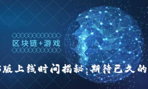 tpWallet iOS版上线时间揭秘：期待已久的资产管理工具