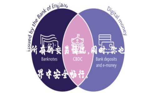 在数字货币的世界中，钱包地址是用于接收和发送数字资产的重要标识。很多人对钱包地址的使用有疑问，特别是像 tpWallet 这样的加密钱包，很多用户在分享地址时会担心安全和隐私问题。那么，如果你已经将 tpWallet 地址分享给别人，是否还能继续使用呢？接下来，我们将对此进行深入探讨，并回答一些相关的疑问。

tpWallet地址分享后的使用及安全性分析

tpWallet, 加密货币, 钱包地址, 安全性/guanjianci

tpWallet地址是什么？

在讨论 tpWallet 地址的使用之前，我们先来了解一下什么是 tpWallet 地址。tpWallet 是一种数字钱包，支持存储和管理多种类型的加密货币。钱包地址是用户的唯一标识，类似于银行账号，可以用来接收他人的转账。

每个 tpWallet 地址都是一个独特的字符串，通常由字母和数字组成。用户在进行交易时，可以将这个地址分享出去，以便他人向你转账。最重要的是，每个钱包地址的存在是安全独立的，即便别人知道了你的地址，他们并不能直接非法使用你的资金。

分享钱包地址后是否还能使用？

回答这个问题可以说是肯定的。即使你将 tpWallet 地址分享给了他人，你依然可以自由使用这个地址进行收发转账。这是因为钱包地址的性质决定了它是公开的，你可以分享你的地址以接收资金，而不会影响到账户的根据权限。

需要注意的是，虽然分享地址是安全的，但慎重处理其他的敏感信息，例如私钥。私钥是一串密钥，控制着你钱包的访问权。如果有人得到了你的私钥，他们就可以完全控制你的钱包资产，即使你的地址是公开的，他们也能随意取走你的资金。因此，永远不要与任何人分享你的私钥。

分享钱包地址的风险

尽管分享钱包地址本身并没有安全隐患，但仍然需要注意一些潜在的风险。例如，有人可能会利用你的地址进行钓鱼攻击，发送假冒的转账请求或利用社交工程让你泄露其他信息。此外，公开的地址显示了你的交易历史，这可能影响你的隐私。

因此，用户在分享地址时要保持警惕。例如，可以考虑使用新地址来接收大额资金，这样能减少受到攻击的可能性。同时，建议定期检查钱包的交易记录，以便及时发现可疑活动。

如何提升tpWallet的安全性

对于每位用户来说，确保钱包的安全是非常重要的。以下是一些提升 tpWallet 安全性的方法：

ul
    li启用双因素身份验证：为你的 tpWallet 开启双重验证功能，可以有效增加安全性。如果有人尝试登录你的账户，会被要求输入额外的验证码，这样可以阻止未授权访问。/li
    li定期更改密码：为了降低被攻击的风险，建议定期更新钱包的登录密码，设置一个复杂程度高的密码可以增加密码被破解的难度。/li
    li确保备份恢复助记词：tpWallet 通常提供助记词用以恢复钱包，记下并安全保存这些词汇，以便在需要时能恢复账户。/li
    li使用硬件钱包：对于长期保存大额资产的用户，硬件钱包是一种安全的选择。它将私钥存储在离线设备中，不会受到网络攻击的威胁。/li
/ul

相关问题的解答

h41. tpWallet地址可以多次使用吗？/h4

是的，tpWallet 地址是可以多次使用的。你可以使用同一个地址接收多笔转账，并且在进行发币时同样可以使用该地址。虽然整个地址是持久存在的，但不建议用户频繁使用同一个地址进行交易，尤其是涉及合约或大量资金时，使用新地址能提升隐私保护。此外，不同的交易可能会在区块链上留下记录，增加被追踪的风险，因此合理使用地址是非常重要的。

h42. 如何检查收到的钱是否到账？/h4

在 tpWallet 使用中，一旦有人将资金转入你的地址，你需要检查是否到账。方法非常简单，你只需要打开 tpWallet 的应用或网页版，进入交易记录页面，即可查看所有的交易情况。同时，你也可以通过区块链浏览器输入你的 tpWallet 地址来实时查询交易的确认状态。如果交易已经被区块链确认，说明资金已经成功到账。

总之，对于每位使用 tpWallet 的用户来说，了解钱包的正确使用方法与安全防护措施，是非常重要的。只要谨慎对待地址分享，保护好私钥，您就可以在数字货币的世界中安全畅行。