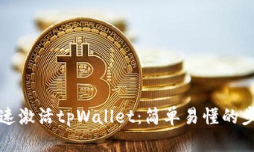 如何快速激活tpWallet：简单易懂的步骤指南