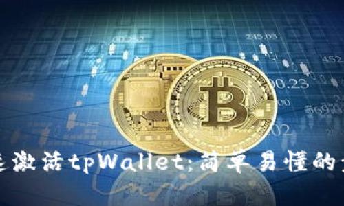 如何快速激活tpWallet：简单易懂的步骤指南