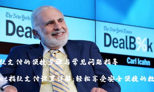 设置指纹支付的便捷步骤与常见问题指导

tpWallet指纹支付设置详解：轻松享受安全便捷的数字支付