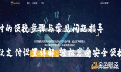 设置指纹支付的便捷步骤