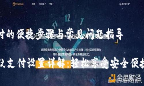 设置指纹支付的便捷步骤与常见问题指导

tpWallet指纹支付设置详解：轻松享受安全便捷的数字支付