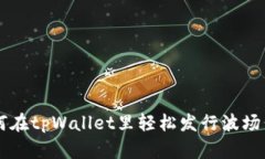 如何在tpWallet里轻松发行波