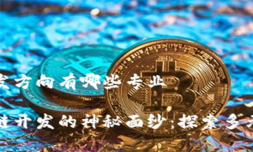 区块链开发方向有哪些专业

揭开区块链开发的神秘面纱：探索多元专业方向