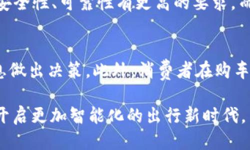 思考

下面是一个好的，并能够吸引用户点击：

汽车行业如何创新：区块链技术的颠覆性应用

关键词

区块链技术, 汽车行业, 创新应用, 数据安全/guanjianci

详细介绍

引言：区块链技术的崛起
区块链技术，这个近年来在科技界广受关注的词汇，已经在多个领域显示出其独特的优势。尤其是在汽车行业，区块链被视为一种颠覆传统运作模式的新技术。无论是数据安全、供应链管理，还是消费者体验，区块链技术都在为汽车行业的创新提供全新的思路。

区块链技术的基本概念
简单来说，区块链是一种去中心化的数据库技术，每一个信息块都记录着一系列的交易，并通过加密技术保证数据的安全。由于这种信息无法轻易被篡改或删除，区块链被广泛应用于需要诚信和透明度的场景。

区块链在汽车行业的多重应用

h41. 汽车供应链管理/h4
在汽车供应链中，涉及到众多环节：从零件制造、组装到最终交付，每一个节点都可能成为潜在的风险源。运用区块链技术，可以在每一个环节都创建一个不可篡改的记录，从而提高透明度，让每个相关方都能实时追踪产品的来源和状态。这不仅提升了效率，也在一定程度上减少了欺诈行为的发生。

h42. 数据安全与隐私保护/h4
随着智能汽车的普及，数据的生成速度逐渐加快，用户的个人信息和驾驶数据面临着越来越多的安全隐患。区块链技术可以在不妨碍用户隐私的情况下，将数据以加密方式存储，确保只有授权的人才能访问。同时，因其去中心化的特性，即使黑客入侵，也难以一次性获取大量数据，这极大地提升了数据的安全性。

h43. 智能合约与自动驾驶/h4
智能合约是区块链上一种革命性的应用。简单说，智能合约是一种自动执行、不可篡改的合约，一旦预设条件满足，合约就会即时生效。在自动驾驶汽车的出租或共享中，智能合约可以自动处理驾驶权限、收费等事务，极大地提升了效率，降低了运营成本。

h44. 提升消费者体验/h4
通过区块链技术，消费者可以更方便地查看和验证汽车的历史信息，比如保养记录、事故历史等，增加了购车的透明度。消费者通过区块链平台能够直接与车企或经销商交流，减少中介环节，实现更加高效的交易。

h45. 汽车融资与保险/h4
区块链技术在汽车融资和保险方面同样表现出色。在融资方面，可以通过区块链上的资产确权实现更简单的融资流程。而在保险方面，智能合约的应用能够在事故发生后，自动触发理赔，大大缩短了理赔的时间。

结论：未来的发展趋势
总的来说，区块链技术在汽车行业的应用正在逐步扩展，其带来的透明度、安全性以及效率提升都是传统模式所不能比拟的。未来，随着技术的进一步成熟和普及，区块链将可能成为汽车行业当之无愧的“游戏规则改变者”。

相关问题

h41. 区块链技术在汽车行业的未来趋势是什么？/h4
区块链技术在汽车行业的未来看起来非常光明。随着5G技术的普及，汽车与互联网的结合会更加紧密。在这种背景下，无人驾驶的普及与整车联网的建立将使得对数据的安全性、可靠性有更高的要求，而区块链可以很好地满足这一需求。此外，随着更多的汽车制造商开始认识到区块链的潜力，未来的汽车行业市场将会形成一整套基于区块链的生态，促进更多的创新应用。

h42. 区块链如何改变消费者在汽车购买过程中的体验？/h4
区块链将大幅提升消费者在汽车购买过程中的体验。这种技术使得消费者能够随时随地访问包含汽车价格、历史、性能等信息的数据链条，让消费者在交易前有足够的信息做出决策。此外，消费者在购车时也将更加信任交易对方，尤其是在二手车市场，区块链提供的数据透明与可追溯，解决了消费者常常感到的不安和疑虑，让购车过程变得更加顺畅、安心。

总的来说，区块链的进步正在推动汽车行业的各个方面，带来更高效、安全及便捷的驾驶体验。随着技术的发展，相信在未来，区块链将会与汽车行业实现更深层次的结合，开启更加智能化的出行新时代。