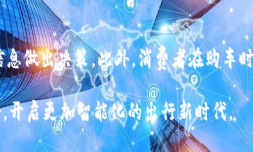 思考

下面是一个好的，并能够吸引用户点击：

汽车行业如何创新：区块链技术的颠覆性应用

关键词

区块链技术, 汽车行业, 创新应用, 数据安全/guanjianci

详细介绍

引言：区块链技术的崛起
区块链技术，这个近年来在科技界广受关注的词汇，已经在多个领域显示出其独特的优势。尤其是在汽车行业，区块链被视为一种颠覆传统运作模式的新技术。无论是数据安全、供应链管理，还是消费者体验，区块链技术都在为汽车行业的创新提供全新的思路。

区块链技术的基本概念
简单来说，区块链是一种去中心化的数据库技术，每一个信息块都记录着一系列的交易，并通过加密技术保证数据的安全。由于这种信息无法轻易被篡改或删除，区块链被广泛应用于需要诚信和透明度的场景。

区块链在汽车行业的多重应用

h41. 汽车供应链管理/h4
在汽车供应链中，涉及到众多环节：从零件制造、组装到最终交付，每一个节点都可能成为潜在的风险源。运用区块链技术，可以在每一个环节都创建一个不可篡改的记录，从而提高透明度，让每个相关方都能实时追踪产品的来源和状态。这不仅提升了效率，也在一定程度上减少了欺诈行为的发生。

h42. 数据安全与隐私保护/h4
随着智能汽车的普及，数据的生成速度逐渐加快，用户的个人信息和驾驶数据面临着越来越多的安全隐患。区块链技术可以在不妨碍用户隐私的情况下，将数据以加密方式存储，确保只有授权的人才能访问。同时，因其去中心化的特性，即使黑客入侵，也难以一次性获取大量数据，这极大地提升了数据的安全性。

h43. 智能合约与自动驾驶/h4
智能合约是区块链上一种革命性的应用。简单说，智能合约是一种自动执行、不可篡改的合约，一旦预设条件满足，合约就会即时生效。在自动驾驶汽车的出租或共享中，智能合约可以自动处理驾驶权限、收费等事务，极大地提升了效率，降低了运营成本。

h44. 提升消费者体验/h4
通过区块链技术，消费者可以更方便地查看和验证汽车的历史信息，比如保养记录、事故历史等，增加了购车的透明度。消费者通过区块链平台能够直接与车企或经销商交流，减少中介环节，实现更加高效的交易。

h45. 汽车融资与保险/h4
区块链技术在汽车融资和保险方面同样表现出色。在融资方面，可以通过区块链上的资产确权实现更简单的融资流程。而在保险方面，智能合约的应用能够在事故发生后，自动触发理赔，大大缩短了理赔的时间。

结论：未来的发展趋势
总的来说，区块链技术在汽车行业的应用正在逐步扩展，其带来的透明度、安全性以及效率提升都是传统模式所不能比拟的。未来，随着技术的进一步成熟和普及，区块链将可能成为汽车行业当之无愧的“游戏规则改变者”。

相关问题

h41. 区块链技术在汽车行业的未来趋势是什么？/h4
区块链技术在汽车行业的未来看起来非常光明。随着5G技术的普及，汽车与互联网的结合会更加紧密。在这种背景下，无人驾驶的普及与整车联网的建立将使得对数据的安全性、可靠性有更高的要求，而区块链可以很好地满足这一需求。此外，随着更多的汽车制造商开始认识到区块链的潜力，未来的汽车行业市场将会形成一整套基于区块链的生态，促进更多的创新应用。

h42. 区块链如何改变消费者在汽车购买过程中的体验？/h4
区块链将大幅提升消费者在汽车购买过程中的体验。这种技术使得消费者能够随时随地访问包含汽车价格、历史、性能等信息的数据链条，让消费者在交易前有足够的信息做出决策。此外，消费者在购车时也将更加信任交易对方，尤其是在二手车市场，区块链提供的数据透明与可追溯，解决了消费者常常感到的不安和疑虑，让购车过程变得更加顺畅、安心。

总的来说，区块链的进步正在推动汽车行业的各个方面，带来更高效、安全及便捷的驾驶体验。随着技术的发展，相信在未来，区块链将会与汽车行业实现更深层次的结合，开启更加智能化的出行新时代。