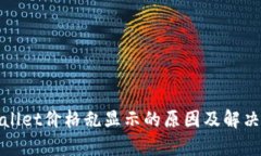 tpWallet价格乱显示的原因及