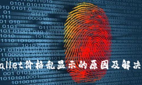 tpWallet价格乱显示的原因及解决方案