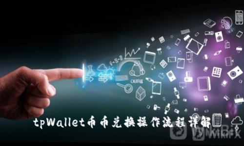 tpWallet币币兑换操作流程详解