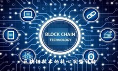 区块链技术的核心优势详