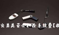 tpWallet取消交易是否会扣除