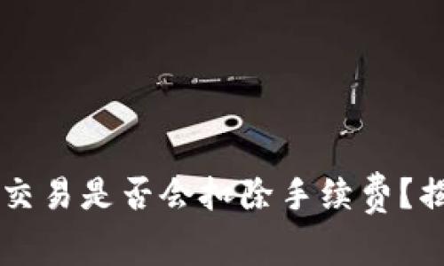 tpWallet取消交易是否会扣除手续费?揭秘其中的细节