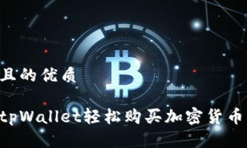 思考一个且的优质

如何通过tpWallet轻松购买加密货币：新手指南