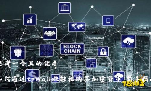 思考一个且的优质

如何通过tpWallet轻松购买加密货币：新手指南