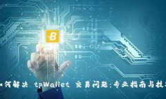 如何解决 tpWallet 交易问题