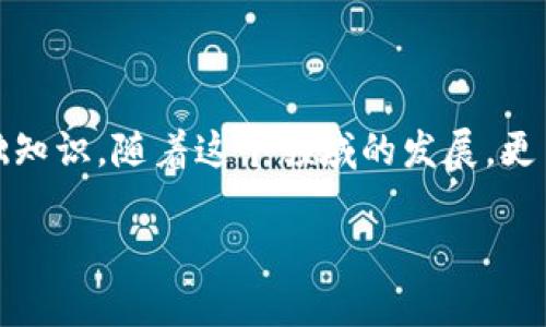 区块链知识理论基础概述

什么是区块链？

区块链是一种去中心化的数字账本技术，允许参与者在没有中介的情况下记录和验证交易。简单来说，区块链是一个由多个“区块”组成的链条，每个区块中包含了一定数量的交易信息。这种信息被永久性地存储在网络上，而一旦数据被写入区块链，就几乎无法被篡改。这种特性使区块链在金融、供应链管理、智能合约等领域得到了广泛应用。

区块链的工作原理

区块链的核心是它的工作原理。每个区块中包含了一组交易信息，区块链通过“共识机制”确保所有参与者对这些交易记录达成一致。例如，比特币使用的工作量证明（Proof of Work）机制，要求矿工解决复杂的数学问题，从而验证并添加新的区块到链上。

当一个新的区块被添加到链上时，整个网络会更新，每个节点都会同步最新的数据。这意味着没有任何单一实体可以控制网络，因为每个参与者都有相同的信息副本。这种设计增强了安全性和透明度，有效防止欺诈行为的发生。

去中心化的优势

去中心化是区块链技术的一个重要优势。在传统的金融系统中，银行等中心化机构负责处理交易和存储数据，涉及很多第三方，增加了交易成本和时间。而区块链通过分布式网络的方式，删除了中间环节，降低了交易成本，提高了效率。

智能合约

智能合约是区块链技术的另一大创新。它们是一种自动执行的合约，条款和条件被编码到区块链中。当预设条件被满足时，合约会自动执行，无需人工干预。这种自动化解决方案大大加速了传统合约的执行过程，减少了人为错误和争议的可能性。

公链与私链

区块链可分为公链和私链两种类型。公链是任何人都可以加入和查看的开放性网络，如比特币和以太坊；而私链则是由特定组织控制的，只有授权用户可以访问的链，比如一些企业内部使用的区块链。两者各有优劣，应用场景也有所不同。

区块链的未来

随着技术的不断发展，区块链的未来充满了无限可能。越来越多的行业正开始探索如何利用区块链来提高透明度、降低成本或提升安全性。例如，供应链行业可以使用区块链来追踪产品从生产到销售的每一个环节，以确保产品的真实性和合规性。

相关问题探讨

区块链技术对金融行业有哪些影响？

随着比特币等加密货币的崛起，区块链技术对金融行业的影响变得尤为显著。银行和金融机构正在积极探索如何使用区块链来交易、安全性和透明度。例如，通过区块链技术，可以实现实时清算和结算，从而加快交易的速度，减少中介成本。同时，区块链还能提高跨国支付的效率，降低汇款费用。

如何保证区块链的安全性？

尽管区块链被认为是相对安全的技术，但仍然存在一些风险。在确保区块链安全性方面，几种措施可以帮助提高安全性，包括采用先进的密码学算法、实施活跃的网络监控、进行系统性风险评估以及定期更新安全协议。此外，教育用户关于安全的良好实践也同样重要，比如避免让私钥泄露，从而保护他们的资产。

总结

区块链知识的理论基础是什么？

在区块链的学习过程中，了解其基本概念、工作原理、去中心化的优势、智能合约的应用、公链与私链的不同、以及它在未来的应用前景，都是极为重要的基础知识。随着这个领域的发展，更多的应用场景和新技术将会不断涌现，永远保持学习和探索的态度是每一个希望在这一领域取得进步的人应该具备的素质。

区块链技术的基础理论与应用分析