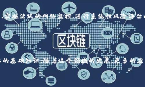 区块链知识理论基础概述

什么是区块链？

区块链是一种去中心化的数字账本技术，允许参与者在没有中介的情况下记录和验证交易。简单来说，区块链是一个由多个“区块”组成的链条，每个区块中包含了一定数量的交易信息。这种信息被永久性地存储在网络上，而一旦数据被写入区块链，就几乎无法被篡改。这种特性使区块链在金融、供应链管理、智能合约等领域得到了广泛应用。

区块链的工作原理

区块链的核心是它的工作原理。每个区块中包含了一组交易信息，区块链通过“共识机制”确保所有参与者对这些交易记录达成一致。例如，比特币使用的工作量证明（Proof of Work）机制，要求矿工解决复杂的数学问题，从而验证并添加新的区块到链上。

当一个新的区块被添加到链上时，整个网络会更新，每个节点都会同步最新的数据。这意味着没有任何单一实体可以控制网络，因为每个参与者都有相同的信息副本。这种设计增强了安全性和透明度，有效防止欺诈行为的发生。

去中心化的优势

去中心化是区块链技术的一个重要优势。在传统的金融系统中，银行等中心化机构负责处理交易和存储数据，涉及很多第三方，增加了交易成本和时间。而区块链通过分布式网络的方式，删除了中间环节，降低了交易成本，提高了效率。

智能合约

智能合约是区块链技术的另一大创新。它们是一种自动执行的合约，条款和条件被编码到区块链中。当预设条件被满足时，合约会自动执行，无需人工干预。这种自动化解决方案大大加速了传统合约的执行过程，减少了人为错误和争议的可能性。

公链与私链

区块链可分为公链和私链两种类型。公链是任何人都可以加入和查看的开放性网络，如比特币和以太坊；而私链则是由特定组织控制的，只有授权用户可以访问的链，比如一些企业内部使用的区块链。两者各有优劣，应用场景也有所不同。

区块链的未来

随着技术的不断发展，区块链的未来充满了无限可能。越来越多的行业正开始探索如何利用区块链来提高透明度、降低成本或提升安全性。例如，供应链行业可以使用区块链来追踪产品从生产到销售的每一个环节，以确保产品的真实性和合规性。

相关问题探讨

区块链技术对金融行业有哪些影响？

随着比特币等加密货币的崛起，区块链技术对金融行业的影响变得尤为显著。银行和金融机构正在积极探索如何使用区块链来交易、安全性和透明度。例如，通过区块链技术，可以实现实时清算和结算，从而加快交易的速度，减少中介成本。同时，区块链还能提高跨国支付的效率，降低汇款费用。

如何保证区块链的安全性？

尽管区块链被认为是相对安全的技术，但仍然存在一些风险。在确保区块链安全性方面，几种措施可以帮助提高安全性，包括采用先进的密码学算法、实施活跃的网络监控、进行系统性风险评估以及定期更新安全协议。此外，教育用户关于安全的良好实践也同样重要，比如避免让私钥泄露，从而保护他们的资产。

总结

区块链知识的理论基础是什么？

在区块链的学习过程中，了解其基本概念、工作原理、去中心化的优势、智能合约的应用、公链与私链的不同、以及它在未来的应用前景，都是极为重要的基础知识。随着这个领域的发展，更多的应用场景和新技术将会不断涌现，永远保持学习和探索的态度是每一个希望在这一领域取得进步的人应该具备的素质。

区块链技术的基础理论与应用分析