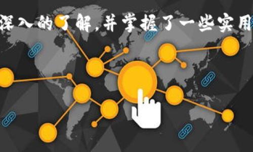   解决tpWallet名字不显示的问题：常见原因与解决方法 /   
 guanjianci tpWallet, 钱包名字不显示, 解决方案, 常见问题 /guanjianci 

引言
在数字钱包的使用中，“tpWallet”作为一个较为知名的品牌，为用户提供便利的加密资产管理服务。然而，最近有用户反映在使用过程中发现钱包名称不显示的情况。这种情况不仅让人感到困惑，也影响了使用体验。那么，为什么会出现这种现象？又该如何解决呢？本文将深入探讨这个问题，为您提供详细的解答和实际操作建议。

tpWallet名字不显示的可能原因
钱包名称不显示通常与多个因素有关，下面我们将逐一分析这些因素，以帮助您更好地理解并解决问题。

h41. 软件更新问题/h4
数字钱包软件经常会进行更新，以修复漏洞、增强安全性或添加新功能。如果您没有及时更新tpWallet软件，可能会导致某些功能缺失，包括钱包名称的显示。因此，建议定期检查应用商店，确保您的应用处于最新状态。

h42. 网络连接不稳定/h4
tpWallet需要互联网连接来正常工作，如果您的网络连接不稳定，钱包的某些信息（例如名称等）可能无法加载。这种情况下，可以尝试切换网络进行重新连接，或者在一个更为稳定的环境中使用tpWallet。

h43. 应用缓存问题/h4
有时候，应用缓存可能会导致显示问题。长时间使用后，缓存文件可能会出现损坏，从而影响显示效果。清理应用缓存能够有效解决此类问题，您可以通过设备的设置中的应用管理部分进行操作。

h44. 设备兼容性问题/h4
tpWallet可能在某些设备上存在兼容性问题，导致名称无法正常显示。如果您的设备较旧或使用了非主流操作系统，那么可能会出现这种情况。可以考虑在其他设备上进行测试，以确认此问题。

解决tpWallet名字不显示的步骤
了解了可能的原因后，接下来我们来看看如何有效地解决这类问题。这里提供了一些实用的解决方案，您可以逐步尝试。

h41. 更新tpWallet应用/h4
首先，打开您的应用商店，搜索“tpWallet”。如果有可用的更新，点击更新按钮。更新完成后，重新启动应用，检查钱包名称是否已恢复显示。

h42. 检查网络设置/h4
确保您的设备已连接到稳定的网络。您可以尝试在Wi-Fi和蜂窝数据之间切换，或者从浏览器中访问其他网站来检查网络连接是否正常。

h43. 清理应用缓存/h4
在设备的设置中找到“应用管理”或“应用程序”，找到tpWallet，点击“存储”，然后选择“清除缓存”选项。完成后，重新启动tpWallet应用，查看问题是否解决。

h44. 更换设备或操作系统/h4
如果以上方法都没有效果，建议您在其他设备上尝试安装tpWallet，看看是否可以正常显示钱包名称。如果可以，您可以考虑更换设备或更新操作系统，以确保兼容性。

常见问题解答

h4问题一：如果这些方法都无法解决，我该怎么办？/h4
首先，不必太过担心，您可以尝试联系tpWallet的官方客服，询问他们是否有其他可能的解决方案。通常，他们会提供相应的帮助，比如通过远程指导来解决问题。其次，您也可以在社交媒体或相关论坛找到一些用户讨论，寻找他们的解决方案与经验分享。

h4问题二：名字不显示会影响我的使用体验吗？/h4
当然会有一些影响，特别是在多个钱包或者账户同时使用的情况下，对于交易和管理资产会带来困扰。不过，一般来说，tpWallet的其他功能都是正常运作的。您依然可以进行存取款、交易等操作，只是可能在选取钱包时比较麻烦。因此，建议尽早确认并解决后续可能出现的相关问题。

小结
tpWallet作为一款受到广泛关注的数字钱包，在使用中可能会遇到一些小问题，例如名字不显示。通过本文的分析与解答，相信您对这个问题有了更深入的了解，并掌握了一些实用的解决技巧。在遇到问题时，耐心寻找原因和解决方案是关键，希望您的数字资产管理能够更加顺畅！ 

如您对tpWallet还有其他疑问，欢迎继续关注我们的后续内容，我们会持续为您提供有价值的信息与帮助！ 

最后，请记得定期更新和维护您的钱包软件，以保障您的资产安全与流畅操作。对于数字货币的管理，安全性永远是最重要的。