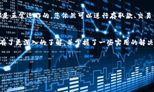   解决tpWallet名字不显示的问题：常见原因与解决方法 /   
 guanjianci tpWallet, 钱包名字不显示, 解决方案, 常见问题 /guanjianci 

引言
在数字钱包的使用中，“tpWallet”作为一个较为知名的品牌，为用户提供便利的加密资产管理服务。然而，最近有用户反映在使用过程中发现钱包名称不显示的情况。这种情况不仅让人感到困惑，也影响了使用体验。那么，为什么会出现这种现象？又该如何解决呢？本文将深入探讨这个问题，为您提供详细的解答和实际操作建议。

tpWallet名字不显示的可能原因
钱包名称不显示通常与多个因素有关，下面我们将逐一分析这些因素，以帮助您更好地理解并解决问题。

h41. 软件更新问题/h4
数字钱包软件经常会进行更新，以修复漏洞、增强安全性或添加新功能。如果您没有及时更新tpWallet软件，可能会导致某些功能缺失，包括钱包名称的显示。因此，建议定期检查应用商店，确保您的应用处于最新状态。

h42. 网络连接不稳定/h4
tpWallet需要互联网连接来正常工作，如果您的网络连接不稳定，钱包的某些信息（例如名称等）可能无法加载。这种情况下，可以尝试切换网络进行重新连接，或者在一个更为稳定的环境中使用tpWallet。

h43. 应用缓存问题/h4
有时候，应用缓存可能会导致显示问题。长时间使用后，缓存文件可能会出现损坏，从而影响显示效果。清理应用缓存能够有效解决此类问题，您可以通过设备的设置中的应用管理部分进行操作。

h44. 设备兼容性问题/h4
tpWallet可能在某些设备上存在兼容性问题，导致名称无法正常显示。如果您的设备较旧或使用了非主流操作系统，那么可能会出现这种情况。可以考虑在其他设备上进行测试，以确认此问题。

解决tpWallet名字不显示的步骤
了解了可能的原因后，接下来我们来看看如何有效地解决这类问题。这里提供了一些实用的解决方案，您可以逐步尝试。

h41. 更新tpWallet应用/h4
首先，打开您的应用商店，搜索“tpWallet”。如果有可用的更新，点击更新按钮。更新完成后，重新启动应用，检查钱包名称是否已恢复显示。

h42. 检查网络设置/h4
确保您的设备已连接到稳定的网络。您可以尝试在Wi-Fi和蜂窝数据之间切换，或者从浏览器中访问其他网站来检查网络连接是否正常。

h43. 清理应用缓存/h4
在设备的设置中找到“应用管理”或“应用程序”，找到tpWallet，点击“存储”，然后选择“清除缓存”选项。完成后，重新启动tpWallet应用，查看问题是否解决。

h44. 更换设备或操作系统/h4
如果以上方法都没有效果，建议您在其他设备上尝试安装tpWallet，看看是否可以正常显示钱包名称。如果可以，您可以考虑更换设备或更新操作系统，以确保兼容性。

常见问题解答

h4问题一：如果这些方法都无法解决，我该怎么办？/h4
首先，不必太过担心，您可以尝试联系tpWallet的官方客服，询问他们是否有其他可能的解决方案。通常，他们会提供相应的帮助，比如通过远程指导来解决问题。其次，您也可以在社交媒体或相关论坛找到一些用户讨论，寻找他们的解决方案与经验分享。

h4问题二：名字不显示会影响我的使用体验吗？/h4
当然会有一些影响，特别是在多个钱包或者账户同时使用的情况下，对于交易和管理资产会带来困扰。不过，一般来说，tpWallet的其他功能都是正常运作的。您依然可以进行存取款、交易等操作，只是可能在选取钱包时比较麻烦。因此，建议尽早确认并解决后续可能出现的相关问题。

小结
tpWallet作为一款受到广泛关注的数字钱包，在使用中可能会遇到一些小问题，例如名字不显示。通过本文的分析与解答，相信您对这个问题有了更深入的了解，并掌握了一些实用的解决技巧。在遇到问题时，耐心寻找原因和解决方案是关键，希望您的数字资产管理能够更加顺畅！ 

如您对tpWallet还有其他疑问，欢迎继续关注我们的后续内容，我们会持续为您提供有价值的信息与帮助！ 

最后，请记得定期更新和维护您的钱包软件，以保障您的资产安全与流畅操作。对于数字货币的管理，安全性永远是最重要的。