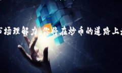 理解TPWallet炒币技巧在如今