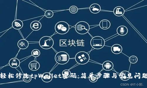 如何轻松修改tpWallet密码：简单步骤与常见问题解答