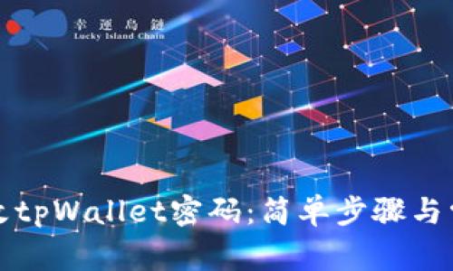 如何轻松修改tpWallet密码:简单步骤与常见问题解答