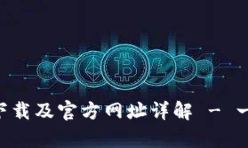 tpWalletapp下载及官方网址详解 - 一站式资源获取