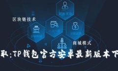 轻松获取：TP钱包官方安卓