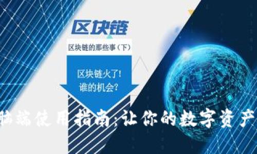 TPWallet 电脑端使用指南：让你的数字资产管理更加便捷