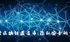 深入探讨区块链匿名币：