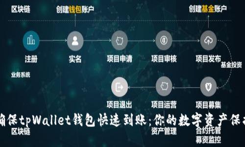 如何确保tpWallet钱包快速到账：你的数字资产保护指南